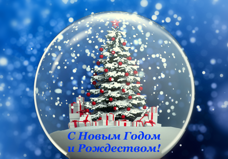 С Новым годом!