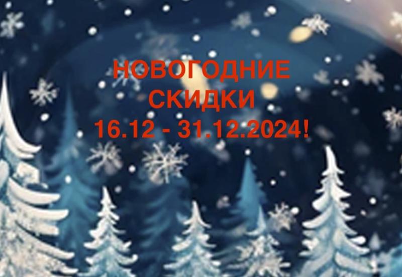 НОВОГОДНИЕ СКИДКИ!