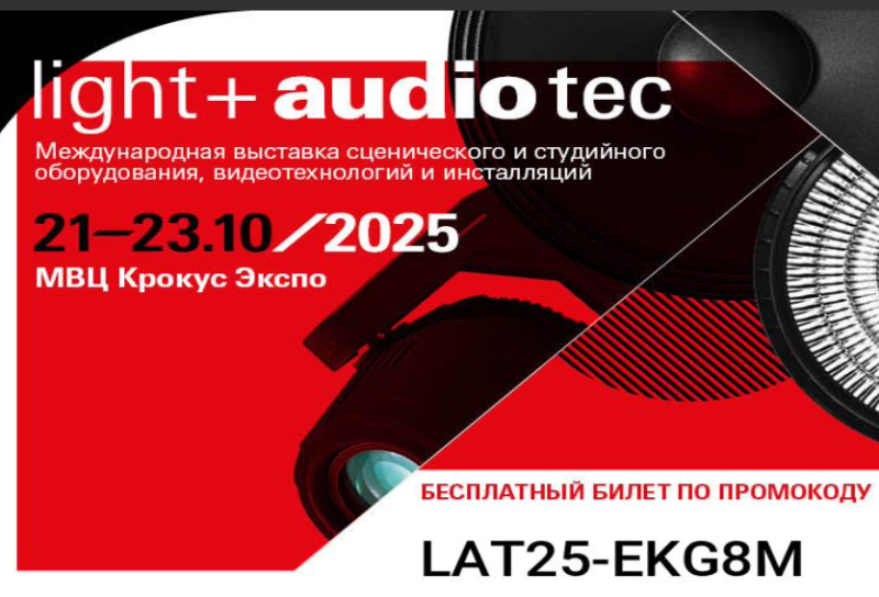 Приглашаем на выставку Light + audio Tec 2025 